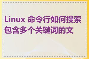 Linux 命令行如何搜索包含多个关键词的文件