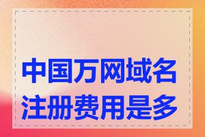 中国万网域名注册费用是多少