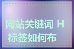 网站关键词 H 标签如何布局