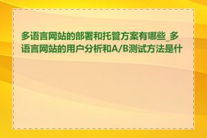 多语言网站的部署和托管方案有哪些_多语言网站的用户分析和A/B测试方法是什么