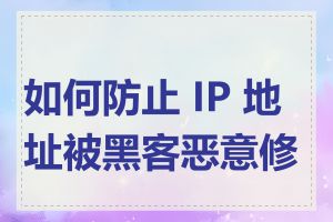 如何防止 IP 地址被黑客恶意修改