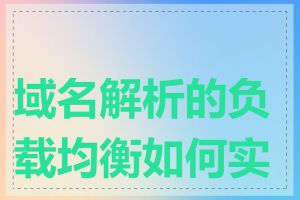 域名解析的负载均衡如何实现