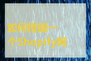 如何搭建一个Shopify网站