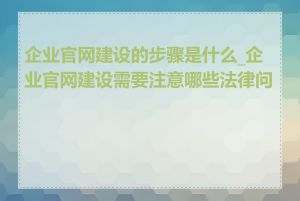 企业官网建设的步骤是什么_企业官网建设需要注意哪些法律问题