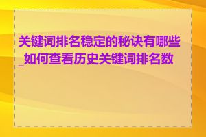 关键词排名稳定的秘诀有哪些_如何查看历史关键词排名数据