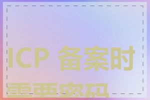 ICP 备案时需要密码吗