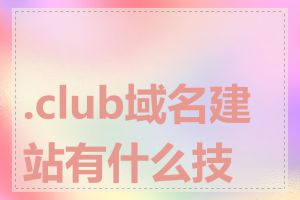 .club域名建站有什么技巧