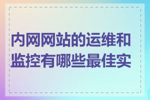 内网网站的运维和监控有哪些最佳实践