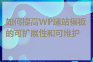 如何提高WP建站模板的可扩展性和可维护性