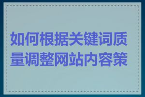 如何根据关键词质量调整网站内容策略