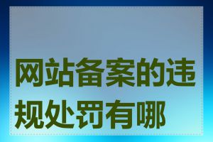 网站备案的违规处罚有哪些