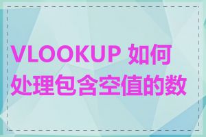 VLOOKUP 如何处理包含空值的数据