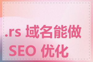 .rs 域名能做 SEO 优化吗