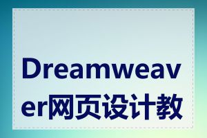 Dreamweaver网页设计教程