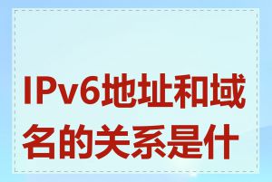 IPv6地址和域名的关系是什么