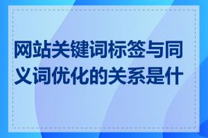 网站关键词标签与同义词优化的关系是什么