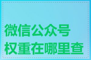 微信公众号权重在哪里查看