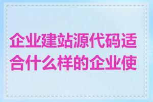 企业建站源代码适合什么样的企业使用