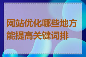 网站优化哪些地方能提高关键词排名