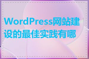 WordPress网站建设的最佳实践有哪些