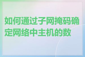 如何通过子网掩码确定网络中主机的数量