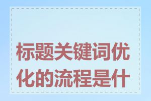 标题关键词优化的流程是什么