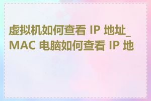 虚拟机如何查看 IP 地址_MAC 电脑如何查看 IP 地址