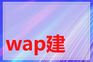 wap建站如何优化