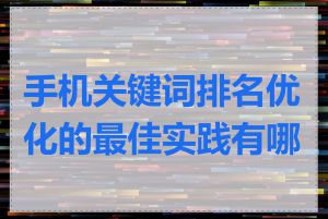 手机关键词排名优化的最佳实践有哪些