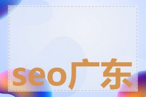 seo广东话怎么做