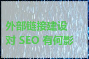 外部链接建设对 SEO 有何影响