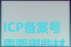 ICP备案号需要哪些材料