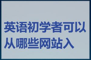 英语初学者可以从哪些网站入手