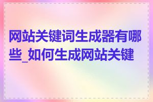 网站关键词生成器有哪些_如何生成网站关键词