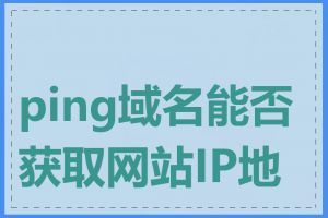 ping域名能否获取网站IP地址