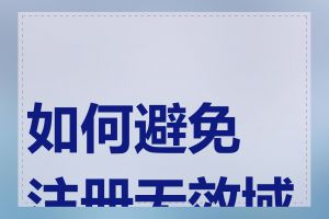 如何避免注册无效域名