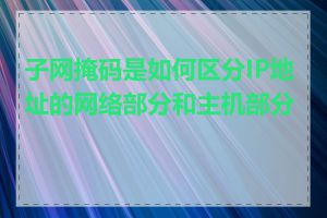 子网掩码是如何区分IP地址的网络部分和主机部分的