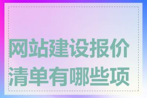 网站建设报价清单有哪些项目