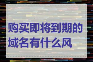 购买即将到期的域名有什么风险