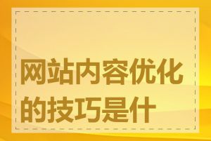 网站内容优化的技巧是什么