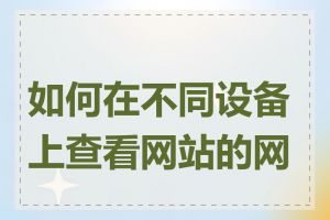 如何在不同设备上查看网站的网址