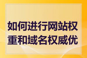 如何进行网站权重和域名权威优化