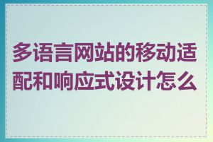 多语言网站的移动适配和响应式设计怎么做