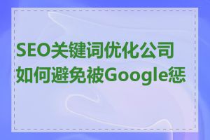 SEO关键词优化公司如何避免被Google惩罚