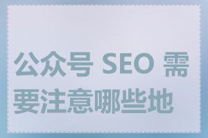 公众号 SEO 需要注意哪些地方