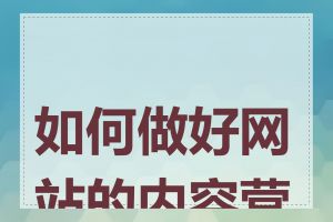 如何做好网站的内容营销