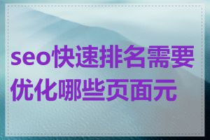 seo快速排名需要优化哪些页面元素