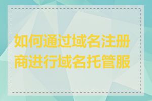 如何通过域名注册商进行域名托管服务