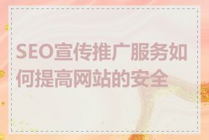 SEO宣传推广服务如何提高网站的安全性