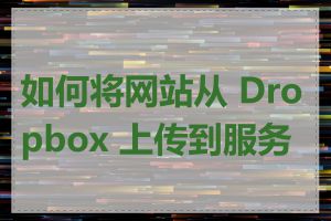 如何将网站从 Dropbox 上传到服务器